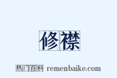 修襟是什么意思的图片
